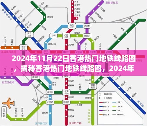 揭秘香港热门地铁线路图，展望2024年蓝图展望