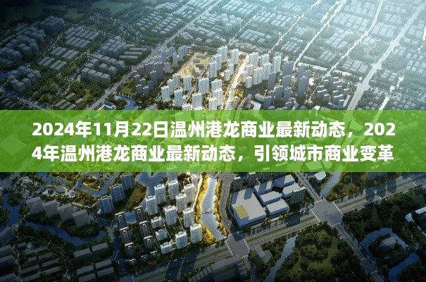 温州港龙商业引领城市商业变革，最新动态揭晓新篇章（2024年11月22日）