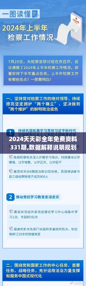 2024天天彩全年免费资料331期,数据解释说明规划_潮流版WBN11.82