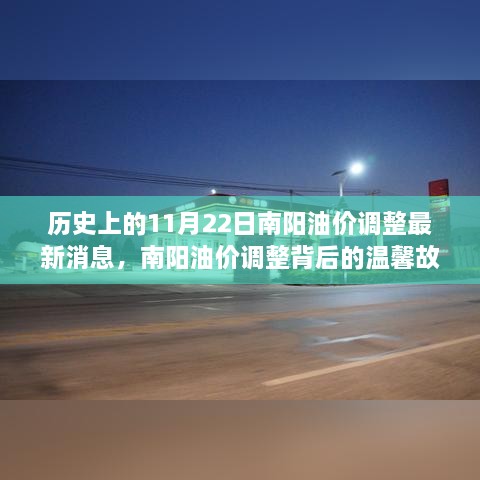 南阳油价调整背后的故事，友情与陪伴在油价波动中的温馨瞬间（11月22日最新消息）