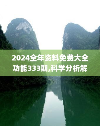 2024全年资料免费大全功能333期,科学分析解释说明_清晰版MTX11.60