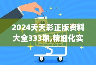 2024天天彩正版资料大全333期,精细化实施分析_零售版UEP11.73