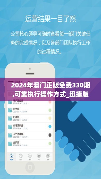 2024年澳门正版免费330期,可靠执行操作方式_迅捷版LMI11.29