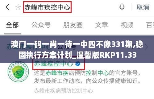 澳门一码一肖一待一中四不像331期,稳固执行方案计划_温馨版RKP11.33