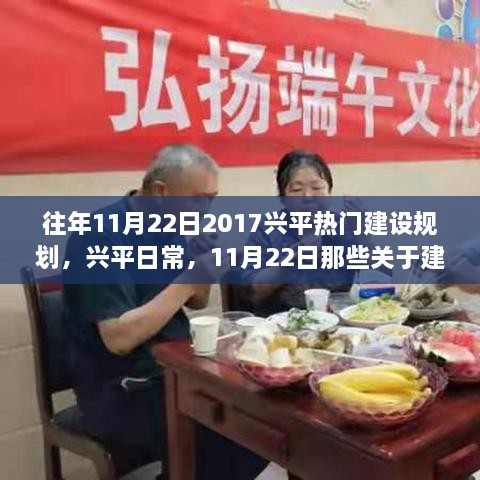 兴平建设规划与友情故事，回顾那些温馨的温馨时刻