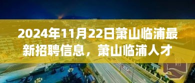 2024年11月22日萧山临浦人才招聘盛况，最新职位信息与人才涌动