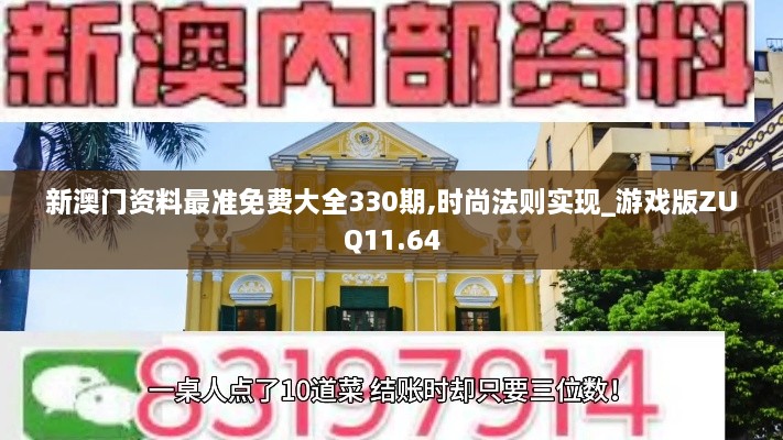 新澳门资料最准免费大全330期,时尚法则实现_游戏版ZUQ11.64