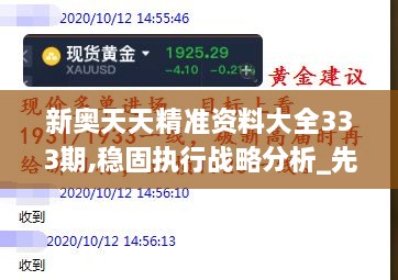 新奥天天精准资料大全333期,稳固执行战略分析_先锋实践版OQD11.88