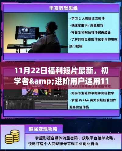 初学者与进阶用户适用的福利短片制作指南，最新11月22日福利短片制作全程指南