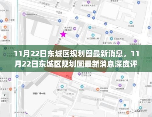 11月22日东城区规划图最新消息，深度评测与详细介绍