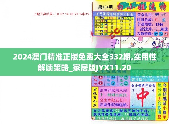 2024澳门精准正版免费大全332期,实用性解读策略_家居版JYX11.20