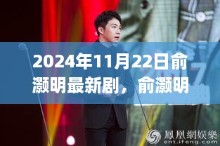 俞灏明2024年新剧时光之舟，引领全新视界之力作