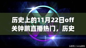 历史上的11月22日，Off关钟鹏直播现象的热门解读与回顾