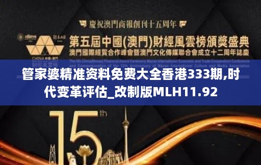 管家婆精准资料免费大全香港333期,时代变革评估_改制版MLH11.92