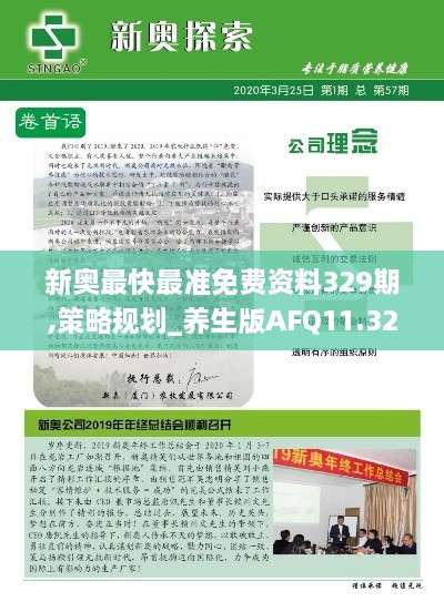 新奥最快最准免费资料329期,策略规划_养生版AFQ11.32