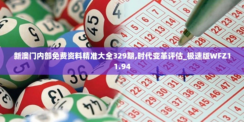 新澳门内部免费资料精准大全329期,时代变革评估_极速版WFZ11.94