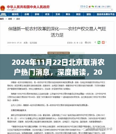 北京取消农户政策深度解读与体验分享，2024年最新动态及影响分析