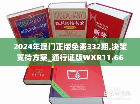 2024年澳门正版免费332期,决策支持方案_通行证版WXR11.66