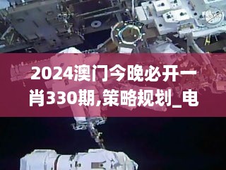 2024澳门今晚必开一肖330期,策略规划_电影版ZBQ11.67