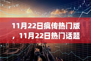 揭秘11月22日热门话题背后的真相，正反双方观点深度解析与解析背后的疯传原因