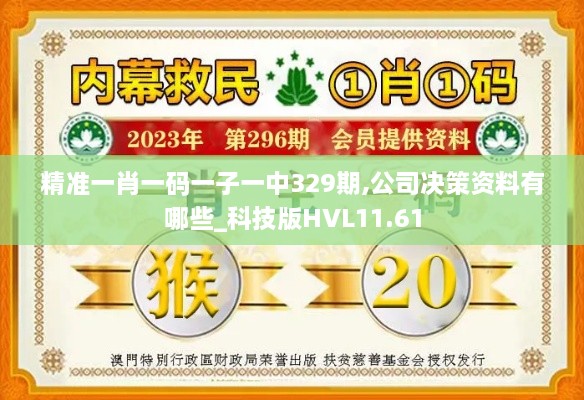 精准一肖一码一子一中329期,公司决策资料有哪些_科技版HVL11.61