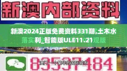 新澳2024正版免费资料331期,土木水利_智能版ULE11.21