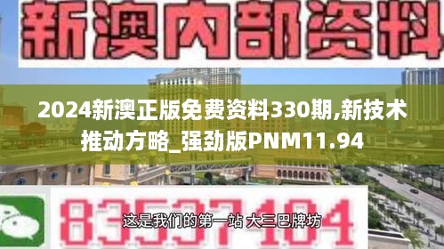 2024新澳正版免费资料330期,新技术推动方略_强劲版PNM11.94