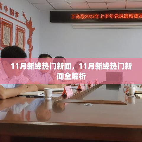 11月新绛热门新闻全解析与概览