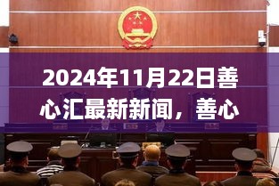 2024年11月观察，善心汇最新动态与深层新闻解析