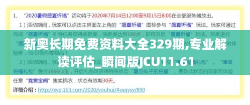 新奥长期免费资料大全329期,专业解读评估_瞬间版JCU11.61