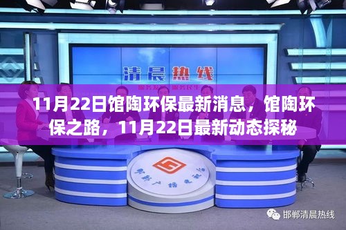 馆陶环保之路，最新动态探秘与环保最新消息（11月22日更新）