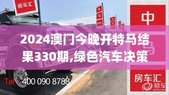 2024澳门今晚开特马结果330期,绿色汽车决策资料_万能版VAH11.42