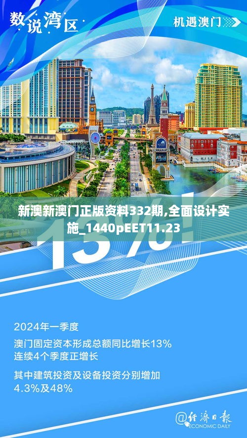 新澳新澳门正版资料332期,全面设计实施_1440pEET11.23