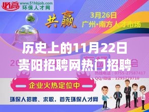 历史上的11月22日贵阳招聘网热门招聘会深度解析与测评报告