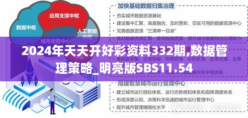 2024年天天开好彩资料332期,数据管理策略_明亮版SBS11.54