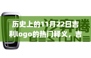 吉利Logo背后的故事，历史11月22日，一个象征深厚友情的温馨日子与热门释义揭秘