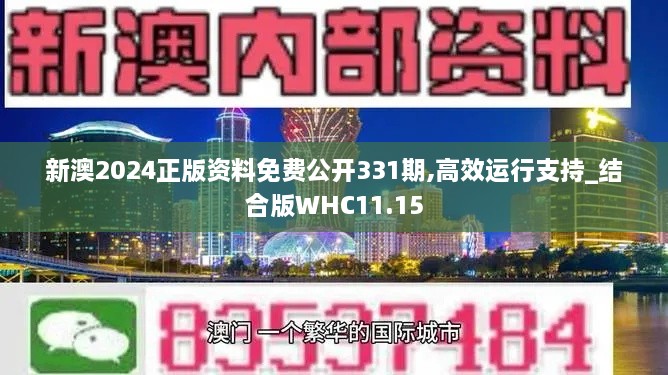 新澳2024正版资料免费公开331期,高效运行支持_结合版WHC11.15