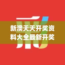 新澳天天开奖资料大全最新开奖结果查询下载331期,权威解析方法_图形版FJJ11.92