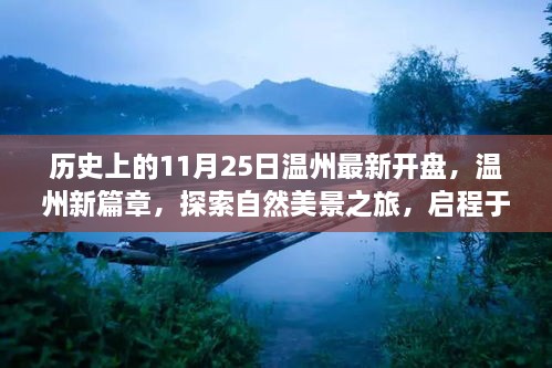 历史上的11月25日温州新篇章开启，探索自然美景之旅