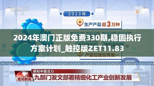 2024年澳门正版免费330期,稳固执行方案计划_触控版ZET11.83