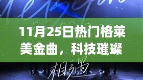 格莱美金曲与智能科技融合，未来生活新风尚重磅来袭