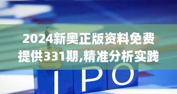 2024新奥正版资料免费提供331期,精准分析实践_共鸣版FSI11.19