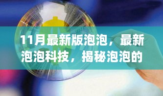 揭秘泡泡科技的无限魅力与革新，最新泡泡科技科普解析（最新版泡泡揭秘）