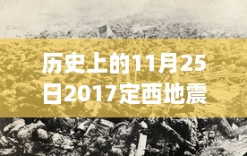 回顾与解析，历史上的定西地震——以最新消息为视角（定西地震回顾与最新消息）