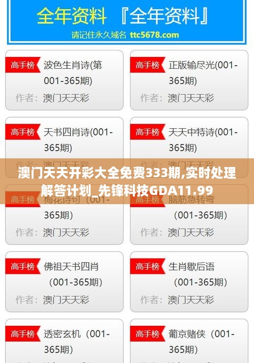 澳门天天开彩大全免费333期,实时处理解答计划_先锋科技GDA11.99