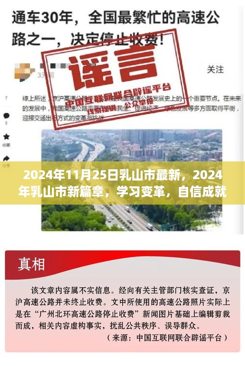 乳山市新篇章，学习变革，自信成就未来（2024年最新报道）