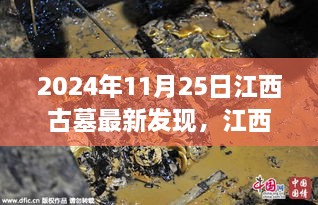 江西古墓新发现，探寻千年文化之旅，心灵探险之旅启程于千年古墓