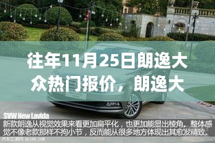 历年11月25日朗逸大众报价回顾，行业地位变迁与热门车型影响力解析