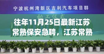 江苏常熟紧急招聘保安人员，岗位需求与职业前景分析