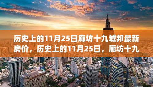 历史上的11月25日廊坊十九城邦房价变迁，启示录与学习变化共创梦想家园